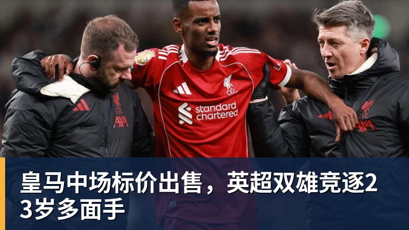 皇马中场标价出售，英超双雄竞逐23岁多面手