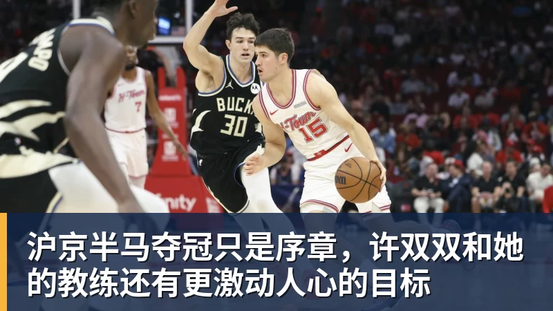 沪京半马夺冠只是序章，许双双和她的教练还有更激动人心的目标