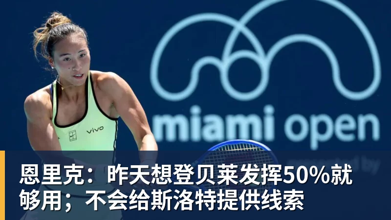 恩里克：昨天想登贝莱发挥50%就够用；不会给斯洛特提供线索