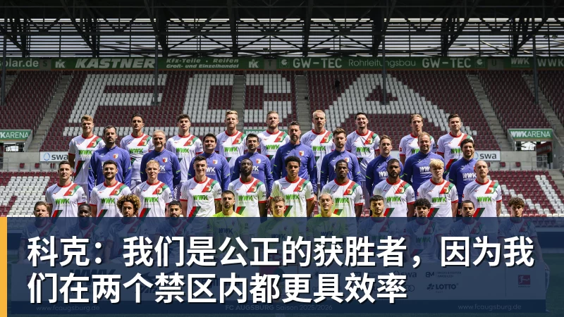 麻将胡了2-科克:我们是公正的获胜者,因为我们在两个禁区内都更具效率