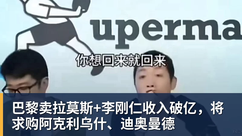 麻将胡了2巴黎卖拉莫斯+李刚仁收入破亿，将求购阿克利乌什、迪奥曼德
