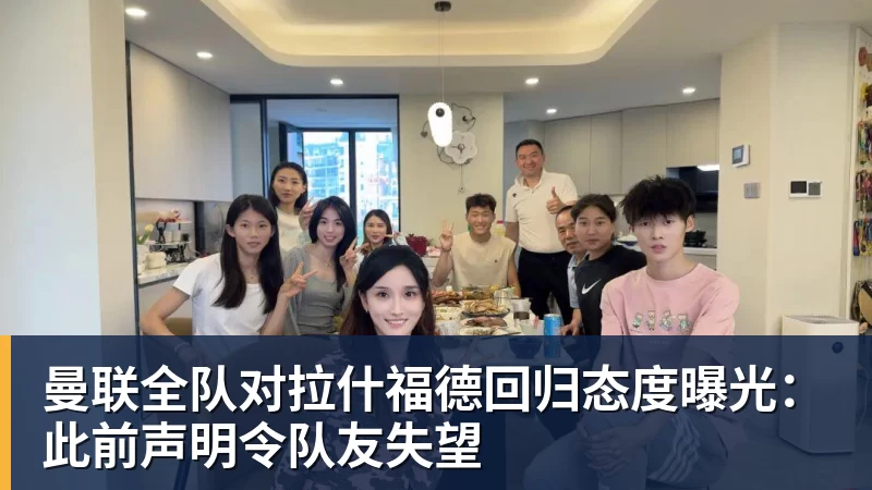 麻将胡了2曼联全队对拉什福德回归态度曝光：此前声明令队友失望