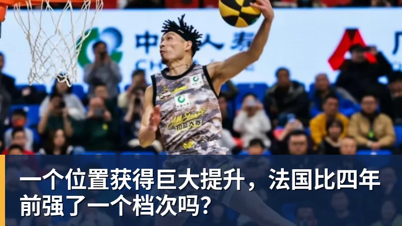 麻将胡了2一个位置获得巨大提升，法国比四年前强了一个档次吗？