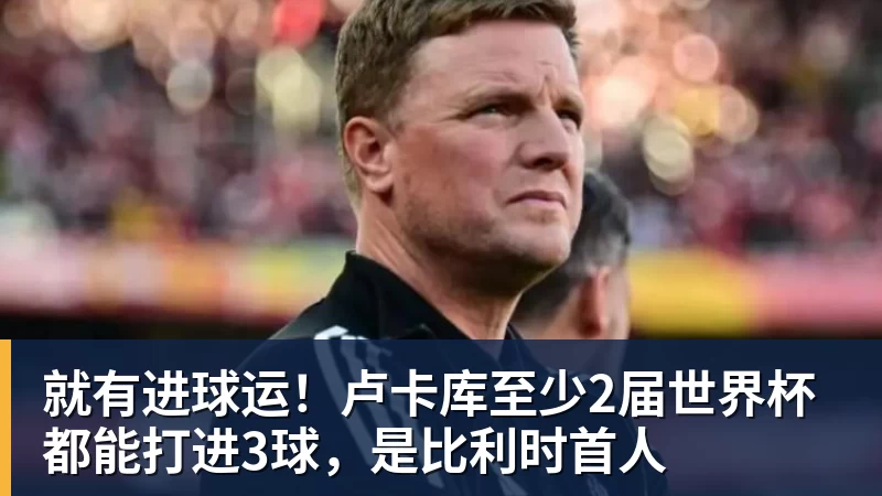 蒙哥马利变阵成功!法比奥头球破门,塞鸟助攻,三人流畅配合 - 麻将胡了2 - 麻将胡了2(中国)