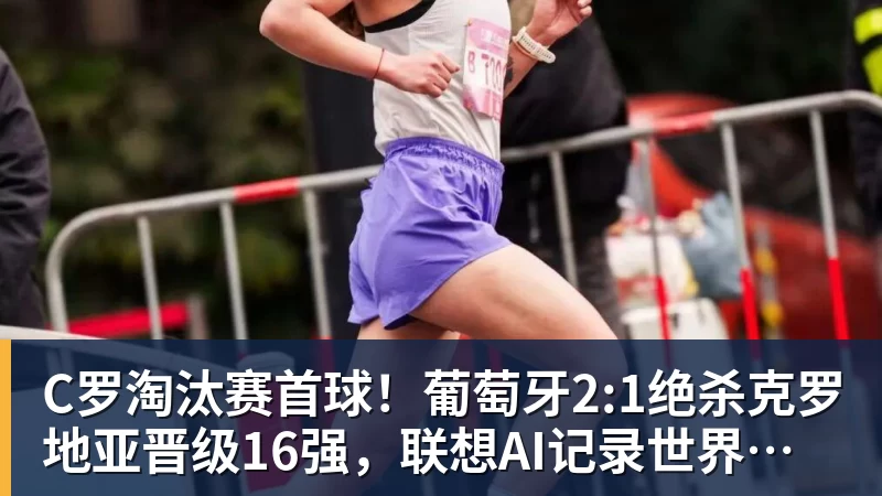 麻将胡了2C罗淘汰赛首球！葡萄牙2:1绝杀克罗地亚晋级16强，联想AI记录世界杯经典瞬间