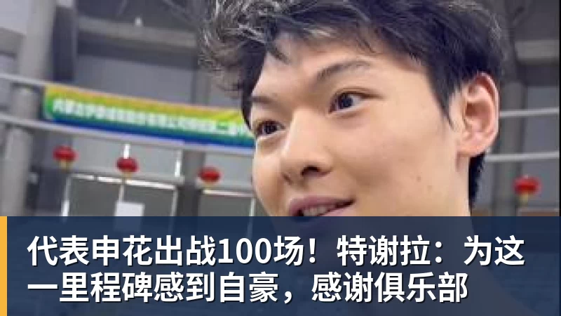 麻将胡了2代表申花出战100场！特谢拉：为这一里程碑感到自豪，感谢俱乐部