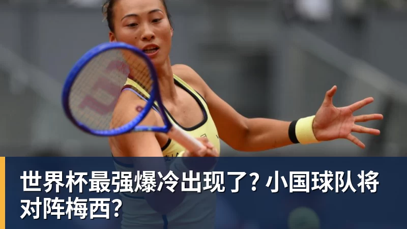 麻将胡了2世界杯最强爆冷出现了? 小国球队将对阵梅西？