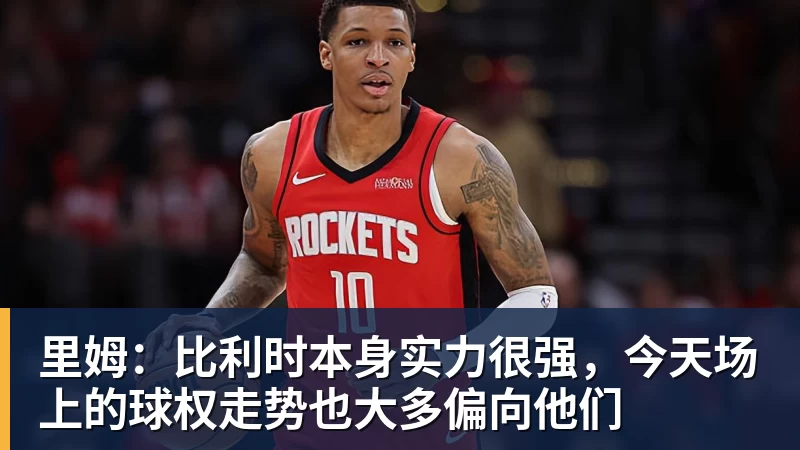 麻将胡了2里姆：比利时本身实力很强，今天场上的球权走势也大多偏向他们