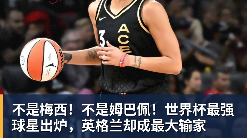 不是梅西!不是姆巴佩!世界杯最强球星出炉,英格兰却成最大输家 - 麻将胡了2 - 麻将胡了2(中国)