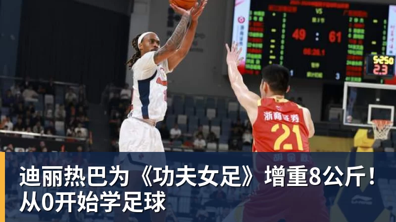 迪丽热巴为《功夫女足》增重8公斤！从0开始学足球