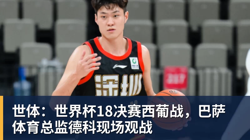 麻将胡了2世体：世界杯18决赛西葡战，巴萨体育总监德科现场观战