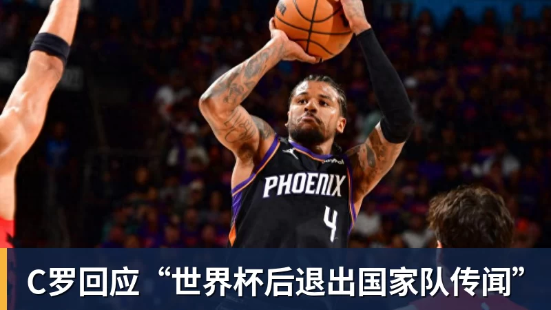 C罗回应“世界杯后退出国家队传闻”