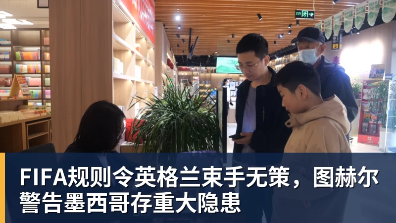 FIFA规则令英格兰束手无策，图赫尔警告墨西哥存重大隐患