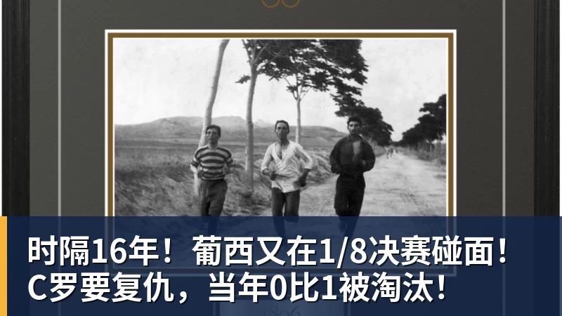 时隔16年！葡西又在1/8决赛碰面！C罗要复仇，当年0比1被淘汰！