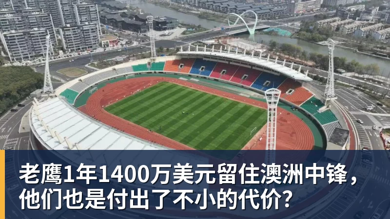 老鹰1年1400万美元留住澳洲中锋，他们也是付出了不小的代价？