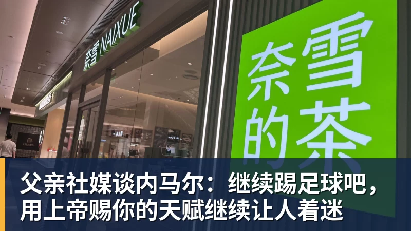 父亲社媒谈内马尔：继续踢足球吧，用上帝赐你的天赋继续让人着迷