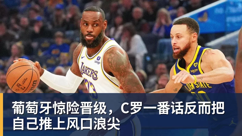 葡萄牙惊险晋级,C罗一番话反而把自己推上风口浪尖