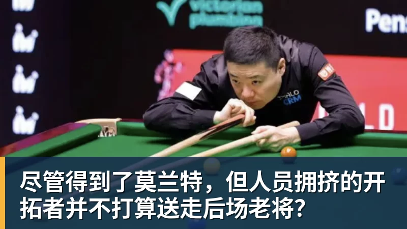 尽管得到了莫兰特,但人员拥挤的开拓者并不打算送走后场老将?
