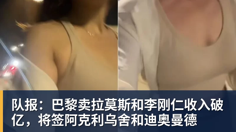 队报:巴黎卖拉莫斯和李刚仁收入破亿,将签阿克利乌舍和迪奥曼德 - 麻将胡了2 - 麻将胡了2(中国)