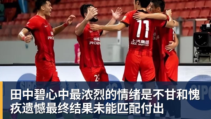 田中碧心中最浓烈的情绪是不甘和愧疚遗憾最终结果未能匹配付出