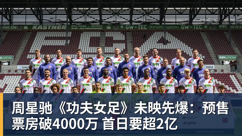 周星驰《功夫女足》未映先爆:预售票房破4000万 首日要超2亿