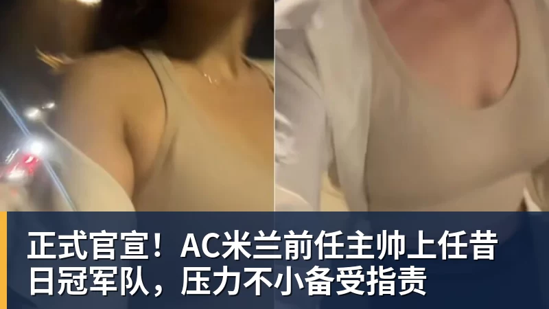 正式官宣！AC米兰前任主帅上任昔日冠军队，压力不小备受指责