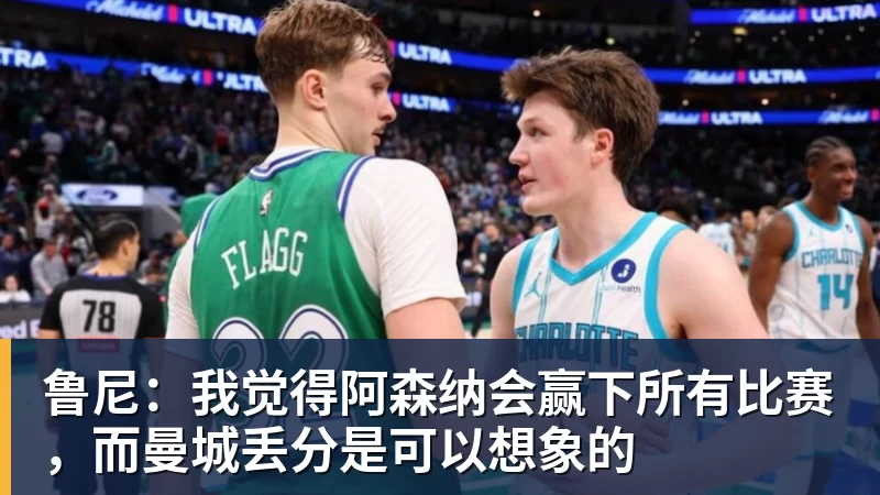 鲁尼:我觉得阿森纳会赢下所有比赛,而曼城丢分是可以想象的