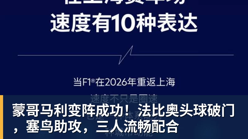 蒙哥马利变阵成功!法比奥头球破门,塞鸟助攻,三人流畅配合