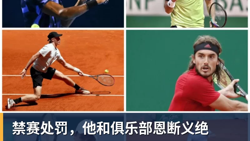 禁赛处罚,他和俱乐部恩断义绝