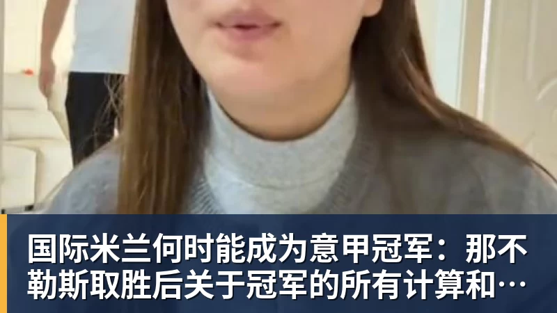 国际米兰何时能成为意甲冠军:那不勒斯取胜后关于冠军的所有计算和可能情景