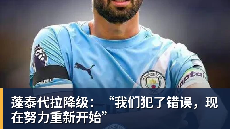 蓬泰代拉降级：“我们犯了错误，现在努力重新开始”