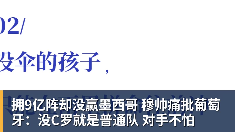 拥9亿阵却没赢墨西哥 穆帅痛批葡萄牙:没C罗就是普通队 对手不怕