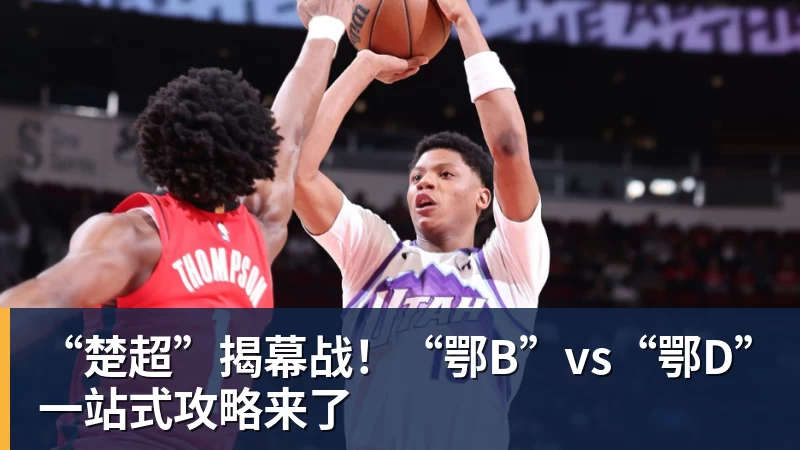 “楚超”揭幕战!“鄂B”vs“鄂D”一站式攻略来了