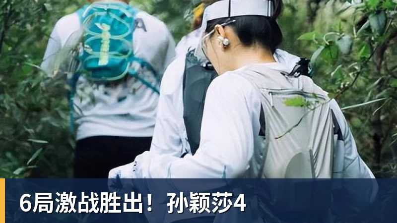6局激战胜出!孙颖莎4