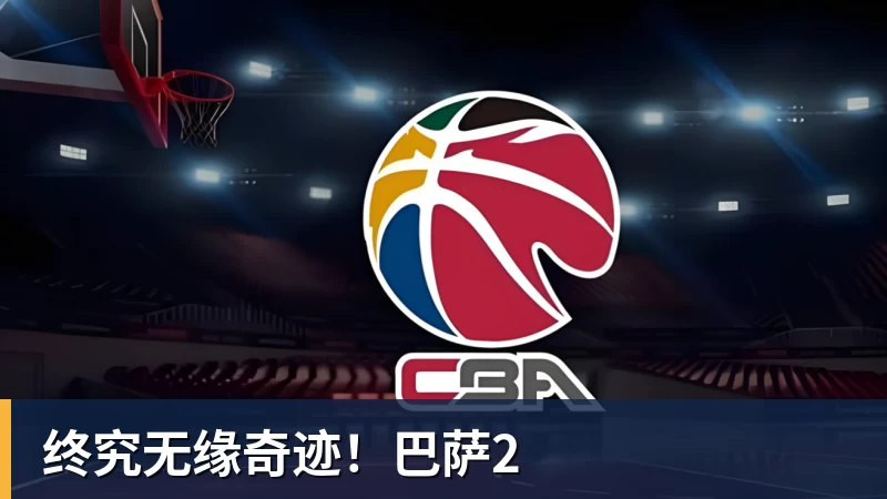 终究无缘奇迹！巴萨2