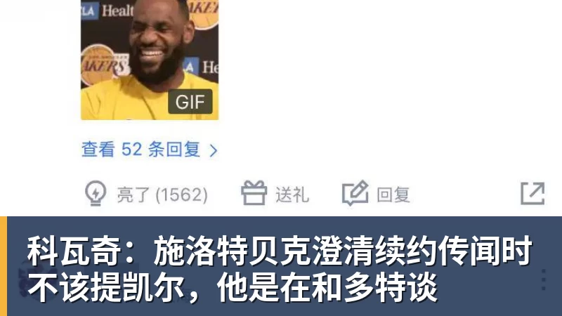 科瓦奇:施洛特贝克澄清续约传闻时不该提凯尔,他是在和多特谈