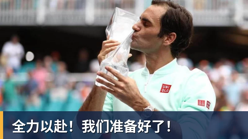 全力以赴!我们准备好了!