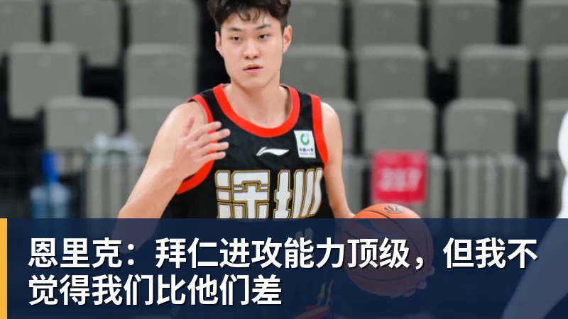 恩里克：拜仁进攻能力顶级，但我不觉得我们比他们差