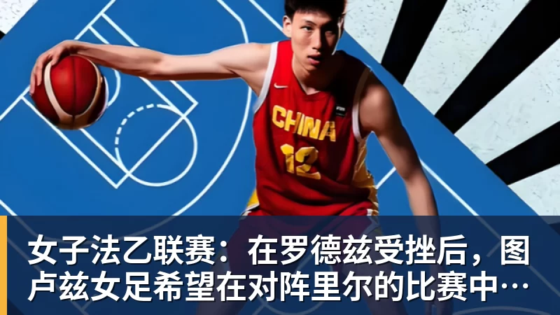 女子法乙联赛：在罗德兹受挫后，图卢兹女足希望在对阵里尔的比赛中重整旗鼓
