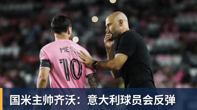 国米主帅齐沃:意大利球员会反弹