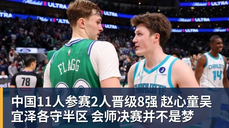 中国11人参赛2人晋级8强 赵心童吴宜泽各守半区 会师决赛并不是梦