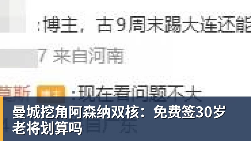曼城挖角阿森纳双核：免费签30岁老将划算吗