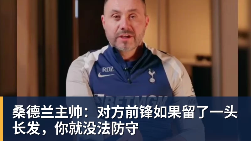 桑德兰主帅：对方前锋如果留了一头长发，你就没法防守