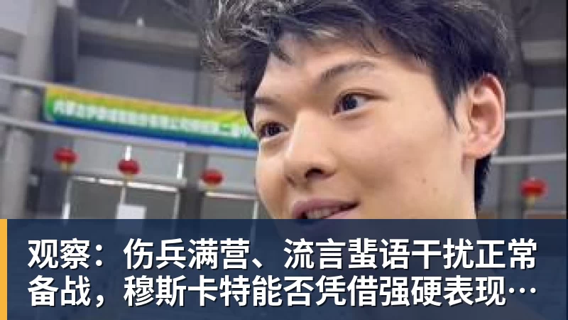 观察：伤兵满营、流言蜚语干扰正常备战，穆斯卡特能否凭借强硬表现给予回击？