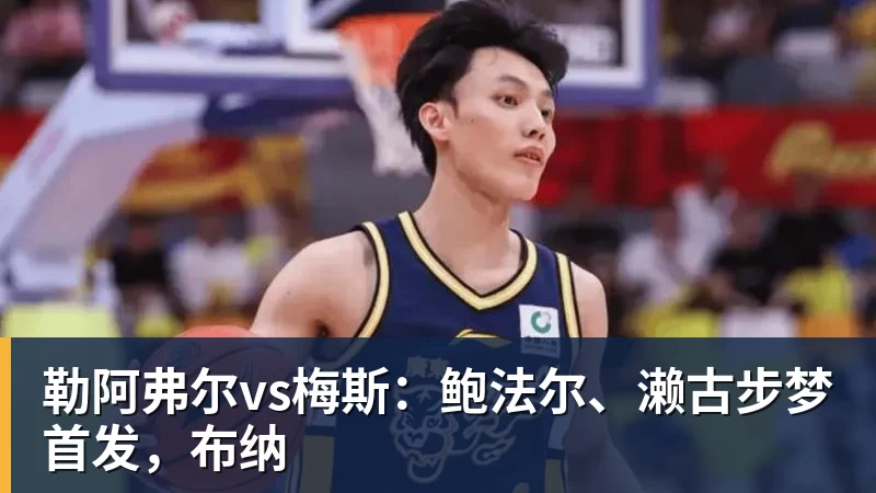 勒阿弗尔vs梅斯:鲍法尔、濑古步梦首发,布纳