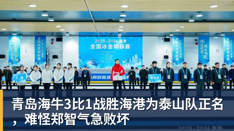 青岛海牛3比1战胜海港为泰山队正名，难怪郑智气急败坏