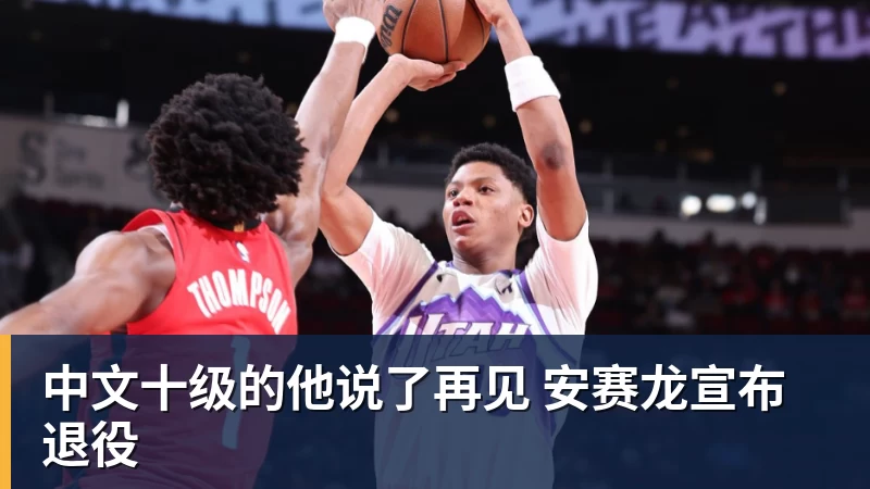 中文十级的他说了再见 安赛龙宣布退役