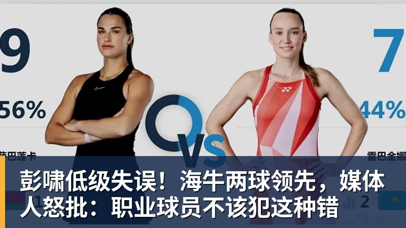 彭啸低级失误!海牛两球领先,媒体人怒批:职业球员不该犯这种错