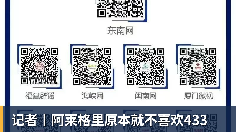 记者丨阿莱格里原本就不喜欢433