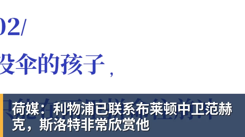 荷媒：利物浦已联系布莱顿中卫范赫克，斯洛特非常欣赏他